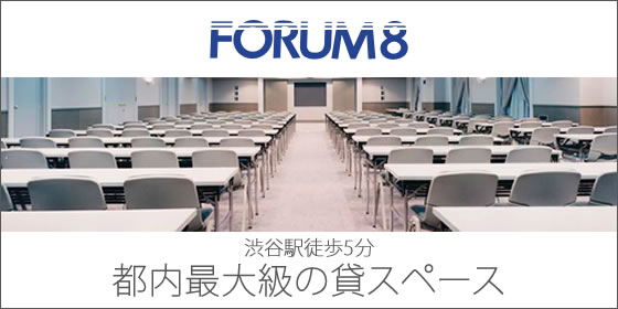 FORUM8 渋谷駅徒歩5分 都内最大級の貸スペース