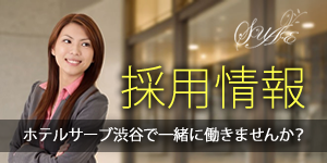 採用情報 ホテルサーブ渋谷で一緒に働きませんか？